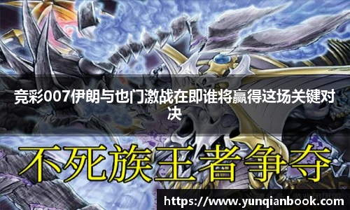 竞彩007伊朗与也门激战在即谁将赢得这场关键对决