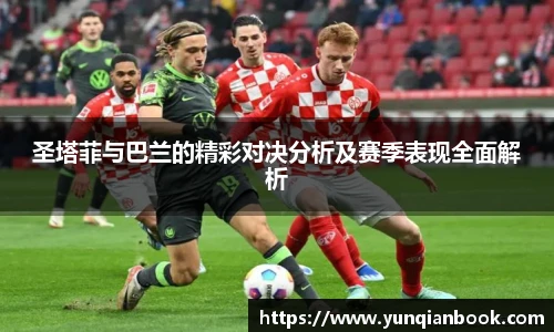 圣塔菲与巴兰的精彩对决分析及赛季表现全面解析