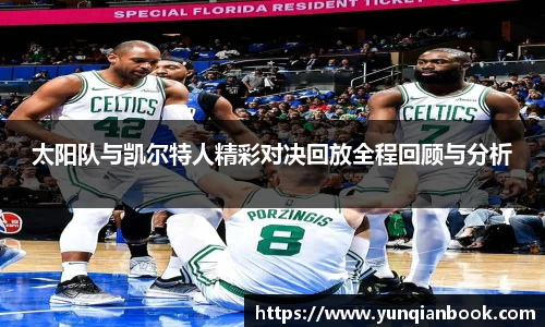 太阳队与凯尔特人精彩对决回放全程回顾与分析
