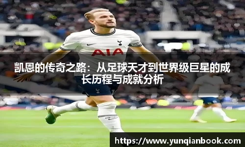 凯恩的传奇之路:从足球天才到世界级巨星的成长历程与成就分析
