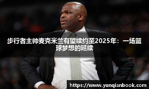 步行者主帅麦克米兰有望续约至2025年：一场篮球梦想的延续