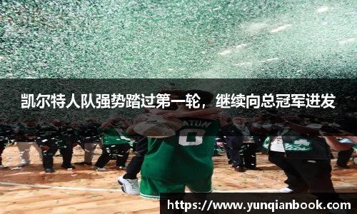 凯尔特人队强势踏过第一轮，继续向总冠军进发