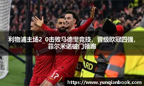 利物浦主场2_0击败马德里竞技，晋级欧冠四强，菲尔米诺破门领跑