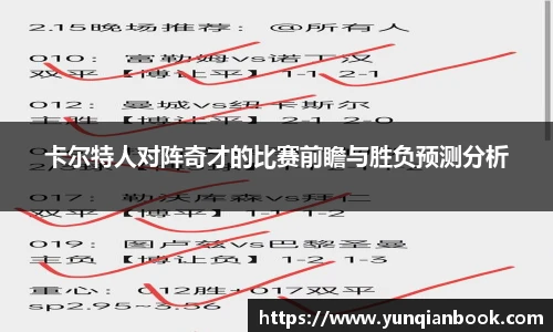 卡尔特人对阵奇才的比赛前瞻与胜负预测分析