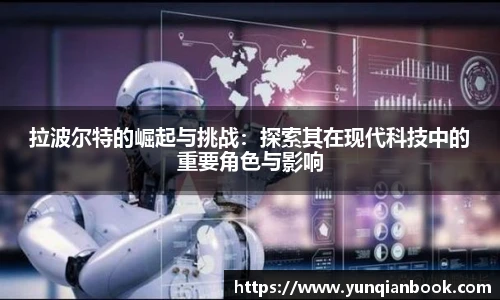 拉波尔特的崛起与挑战：探索其在现代科技中的重要角色与影响