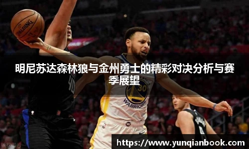 明尼苏达森林狼与金州勇士的精彩对决分析与赛季展望