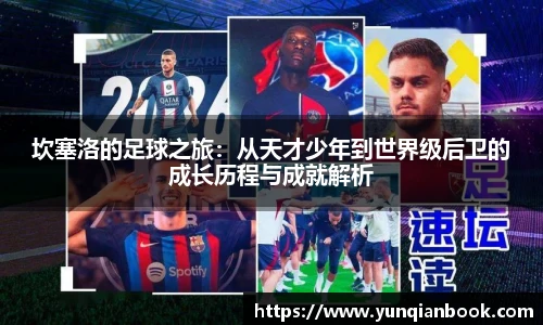 坎塞洛的足球之旅：从天才少年到世界级后卫的成长历程与成就解析
