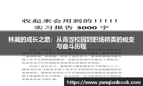 林葳的成长之路：从青涩校园到职场精英的蜕变与奋斗历程
