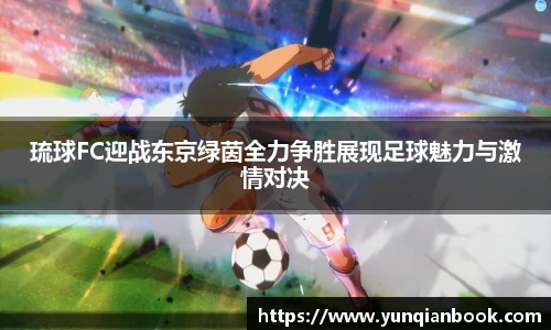 琉球FC迎战东京绿茵全力争胜展现足球魅力与激情对决