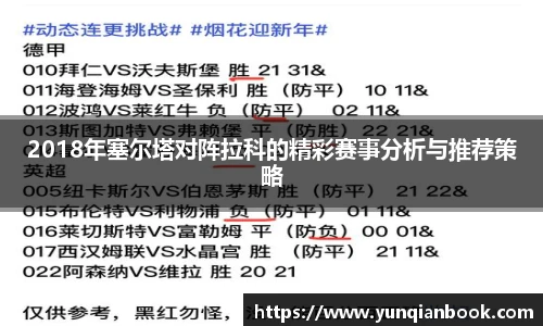 2018年塞尔塔对阵拉科的精彩赛事分析与推荐策略