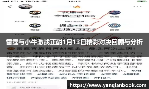 雷霆与小牛激战正酣1月13日精彩对决回顾与分析