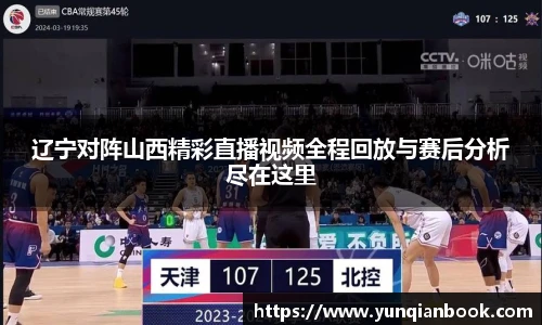辽宁对阵山西精彩直播视频全程回放与赛后分析尽在这里
