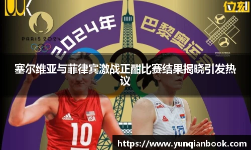 塞尔维亚与菲律宾激战正酣比赛结果揭晓引发热议