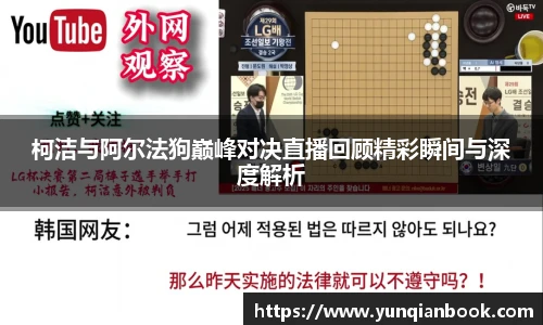柯洁与阿尔法狗巅峰对决直播回顾精彩瞬间与深度解析