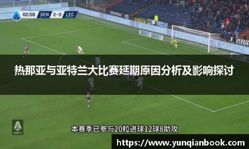 热那亚与亚特兰大比赛延期原因分析及影响探讨