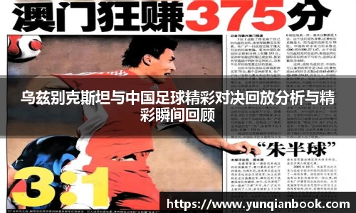 乌兹别克斯坦与中国足球精彩对决回放分析与精彩瞬间回顾