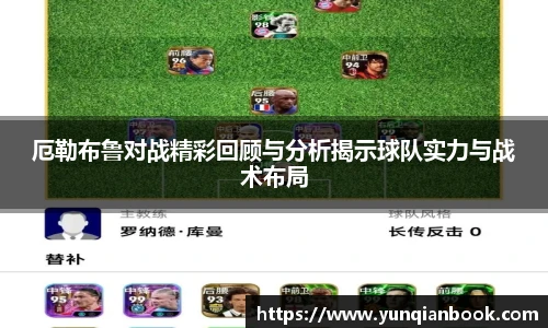 厄勒布鲁对战精彩回顾与分析揭示球队实力与战术布局