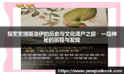 探索索博斯洛伊的历史与文化遗产之旅：一段神秘的旅程与发现