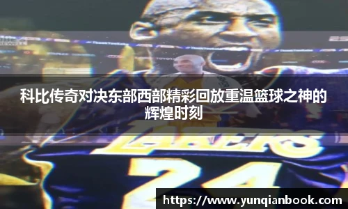 科比传奇对决东部西部精彩回放重温篮球之神的辉煌时刻