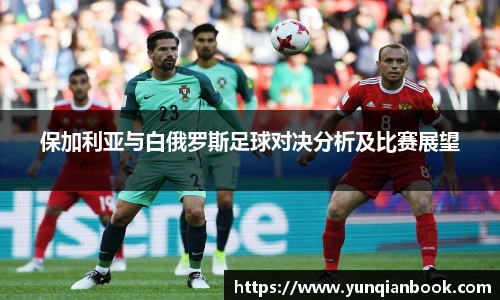 保加利亚与白俄罗斯足球对决分析及比赛展望