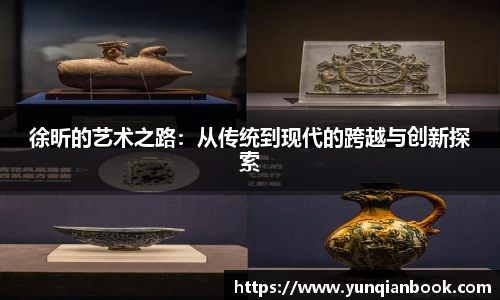 徐昕的艺术之路：从传统到现代的跨越与创新探索