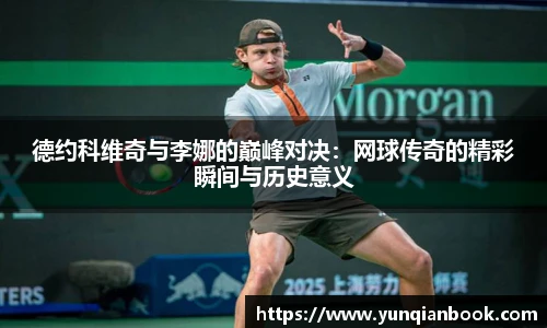 德约科维奇与李娜的巅峰对决：网球传奇的精彩瞬间与历史意义