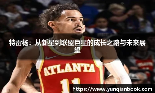 特雷杨：从新星到联盟巨星的成长之路与未来展望