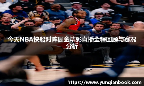 今天NBA快船对阵掘金精彩直播全程回顾与赛况分析