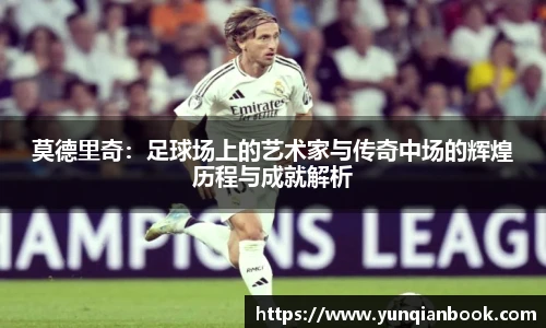 莫德里奇：足球场上的艺术家与传奇中场的辉煌历程与成就解析