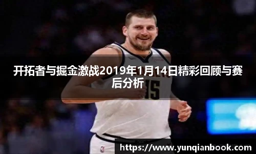 开拓者与掘金激战2019年1月14日精彩回顾与赛后分析