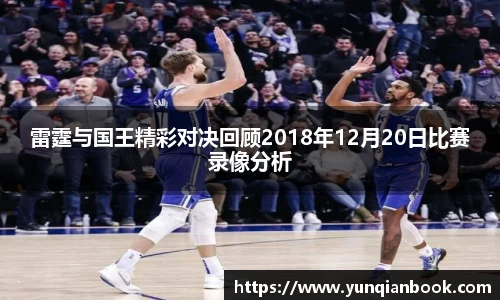 雷霆与国王精彩对决回顾2018年12月20日比赛录像分析