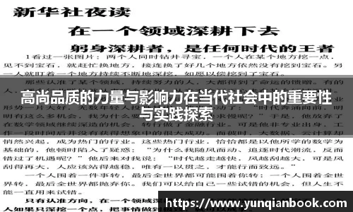 高尚品质的力量与影响力在当代社会中的重要性与实践探索