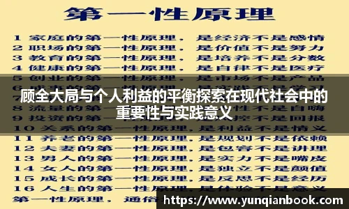 顾全大局与个人利益的平衡探索在现代社会中的重要性与实践意义